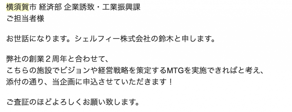 YOKOSUKA IT CAMNPへの申請文